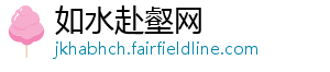 如水赴壑网
